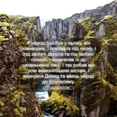 Picture 05 - 2 Самуїлова 12:31 UKR - А народ, що був у ньому, він - Bible Verse Picture
