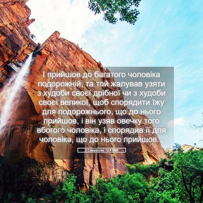 Picture 05 - 2 Самуїлова 12:4 UKR - І прийшов до багатого - Bible Verse Picture