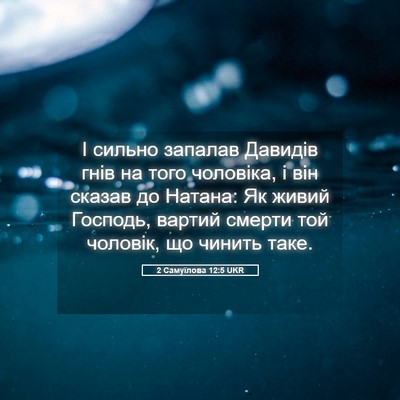 Picture 05 - 2 Самуїлова 12:5 UKR - І сильно запалав Давидів - Bible Verse Picture