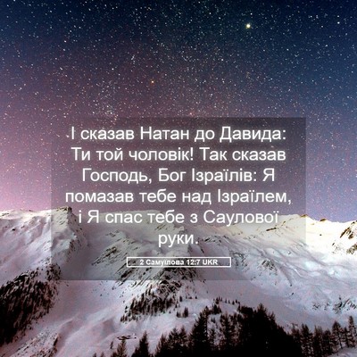 Picture 05 - 2 Самуїлова 12:7 UKR - І сказав Натан до Давида: - Bible Verse Picture