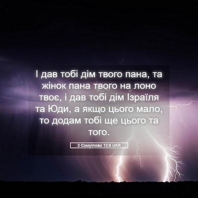 Picture 05 - 2 Самуїлова 12:8 UKR - І дав тобі дім твого пана, - Bible Verse Picture