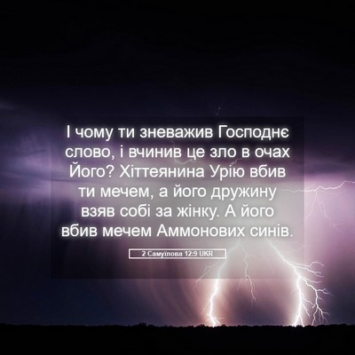 Picture 05 - 2 Самуїлова 12:9 UKR - І чому ти зневажив - Bible Verse Picture
