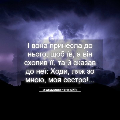 Picture 05 - 2 Самуїлова 13:11 UKR - І вона принесла до нього, - Bible Verse Picture