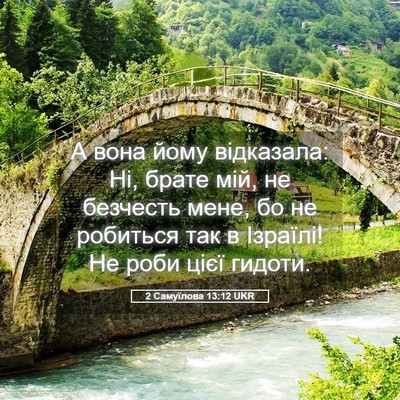 Picture 05 - 2 Самуїлова 13:12 UKR - А вона йому відказала: Ні, - Bible Verse Picture