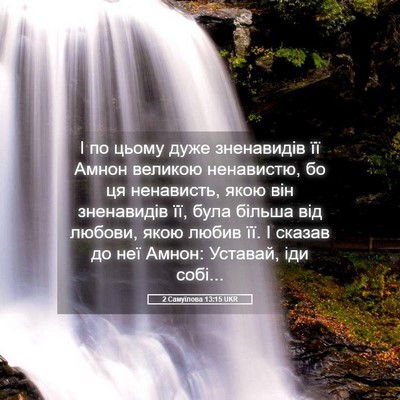 Picture 05 - 2 Самуїлова 13:15 UKR - І по цьому дуже зненавидів - Bible Verse Picture