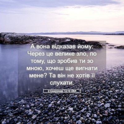 Picture 05 - 2 Самуїлова 13:16 UKR - А вона відказав йому: Через - Bible Verse Picture