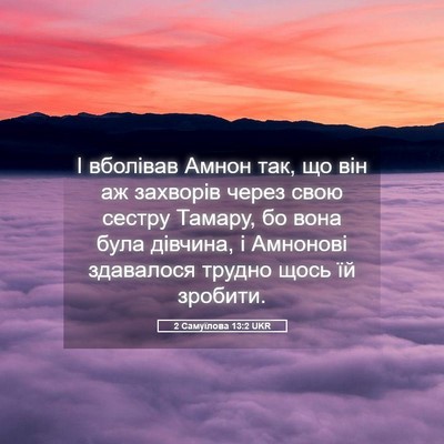 Picture 05 - 2 Самуїлова 13:2 UKR - І вболівав Амнон так, що - Bible Verse Picture