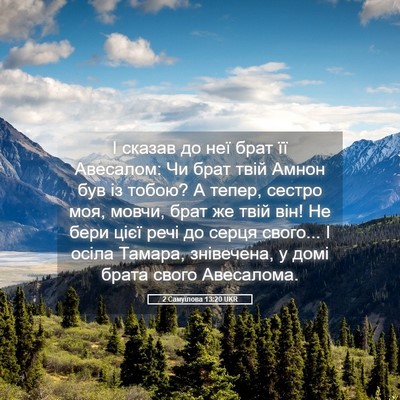 Picture 05 - 2 Самуїлова 13:20 UKR - І сказав до неї брат її - Bible Verse Picture