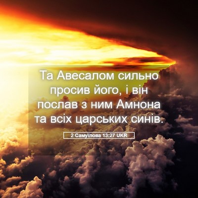 Picture 05 - 2 Самуїлова 13:27 UKR - Та Авесалом сильно просив - Bible Verse Picture