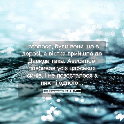 Picture 05 - 2 Самуїлова 13:30 UKR - І сталося, були вони ще в - Bible Verse Picture