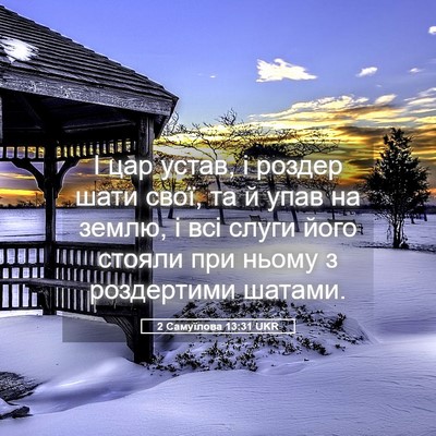 Picture 05 - 2 Самуїлова 13:31 UKR - І цар устав, і роздер шати - Bible Verse Picture