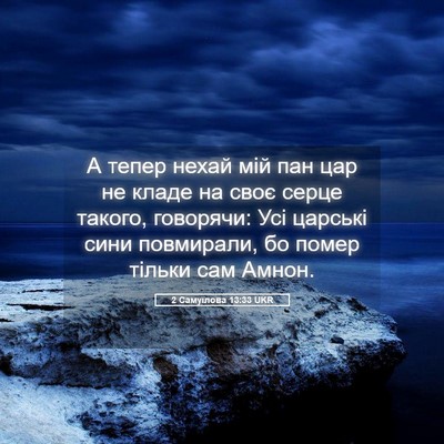 Picture 05 - 2 Самуїлова 13:33 UKR - А тепер нехай мій пан цар - Bible Verse Picture