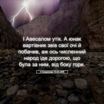 Picture 05 - 2 Самуїлова 13:34 UKR - І Авесалом утік. А юнак - Bible Verse Picture