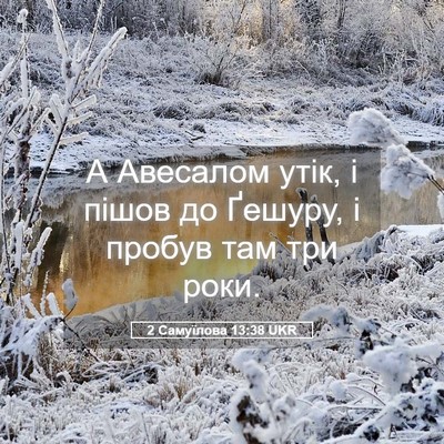 Picture 05 - 2 Самуїлова 13:38 UKR - А Авесалом утік, і пішов до - Bible Verse Picture