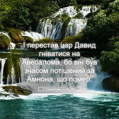 Picture 05 - 2 Самуїлова 13:39 UKR - І перестав цар Давид - Bible Verse Picture