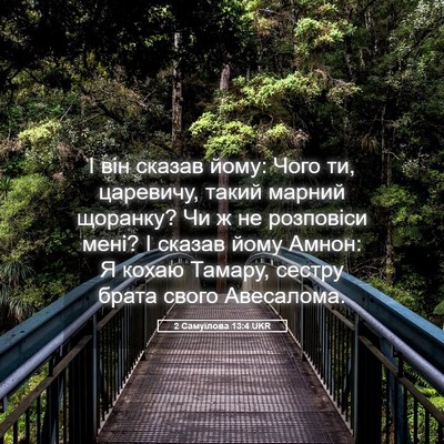 Picture 05 - 2 Самуїлова 13:4 UKR - І він сказав йому: Чого ти, - Bible Verse Picture