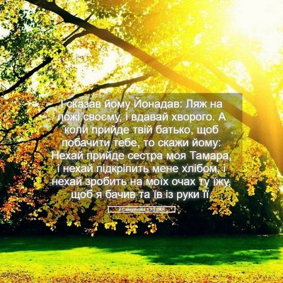 Picture 05 - 2 Самуїлова 13:5 UKR - І сказав йому Йонадав: Ляж - Bible Verse Picture