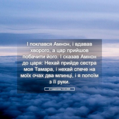 Picture 05 - 2 Самуїлова 13:6 UKR - І поклався Амнон, і вдавав - Bible Verse Picture