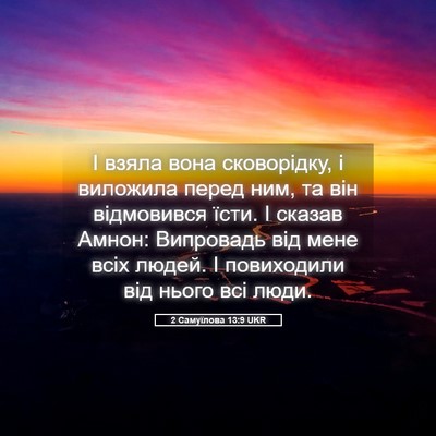 Picture 05 - 2 Самуїлова 13:9 UKR - І взяла вона сковорідку, і - Bible Verse Picture