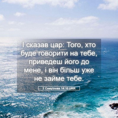 Picture 05 - 2 Самуїлова 14:10 UKR - І сказав цар: Того, хто буде - Bible Verse Picture