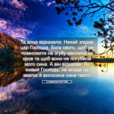 Picture 05 - 2 Самуїлова 14:11 UKR - Та вона відказала: Нехай - Bible Verse Picture
