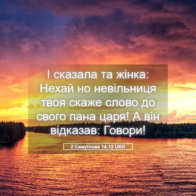 Picture 05 - 2 Самуїлова 14:12 UKR - І сказала та жінка: Нехай - Bible Verse Picture
