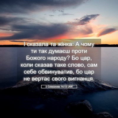 Picture 05 - 2 Самуїлова 14:13 UKR - І сказала та жінка: А чому - Bible Verse Picture