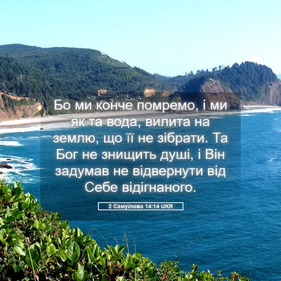 Picture 05 - 2 Самуїлова 14:14 UKR - Бо ми конче помремо, і ми як - Bible Verse Picture
