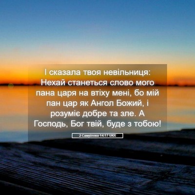 Picture 05 - 2 Самуїлова 14:17 UKR - І сказала твоя невільниця: - Bible Verse Picture