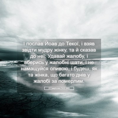 Picture 05 - 2 Самуїлова 14:2 UKR - І послав Йоав до Текої, і - Bible Verse Picture