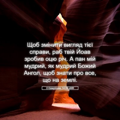 Picture 05 - 2 Самуїлова 14:20 UKR - Щоб змінити вигляд тієї - Bible Verse Picture