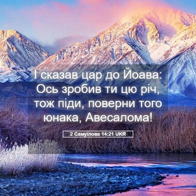Picture 05 - 2 Самуїлова 14:21 UKR - І сказав цар до Йоава: Ось - Bible Verse Picture
