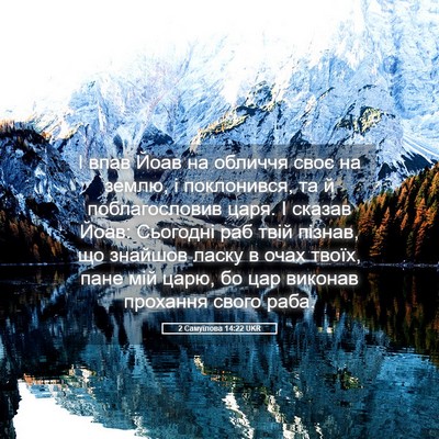 Picture 05 - 2 Самуїлова 14:22 UKR - І впав Йоав на обличчя своє - Bible Verse Picture