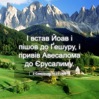 Picture 05 - 2 Самуїлова 14:23 UKR - І встав Йоав і пішов до - Bible Verse Picture