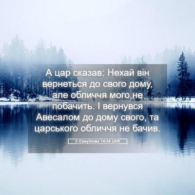 Picture 05 - 2 Самуїлова 14:24 UKR - А цар сказав: Нехай він - Bible Verse Picture