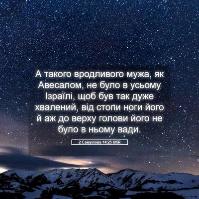Picture 05 - 2 Самуїлова 14:25 UKR - А такого вродливого мужа, - Bible Verse Picture