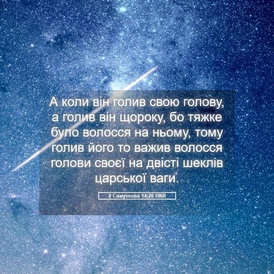 Picture 05 - 2 Самуїлова 14:26 UKR - А коли він голив свою - Bible Verse Picture
