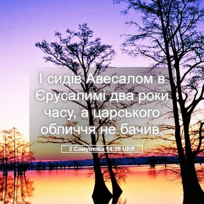 Picture 05 - 2 Самуїлова 14:28 UKR - І сидів Авесалом в - Bible Verse Picture