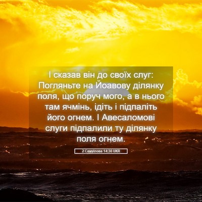 Picture 05 - 2 Самуїлова 14:30 UKR - І сказав він до своїх слуг: - Bible Verse Picture