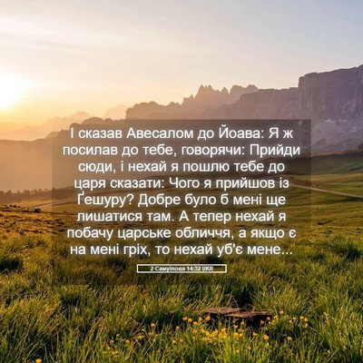Picture 05 - 2 Самуїлова 14:32 UKR - І сказав Авесалом до Йоава: - Bible Verse Picture