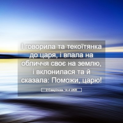 Picture 05 - 2 Самуїлова 14:4 UKR - І говорила та текоїтянка - Bible Verse Picture