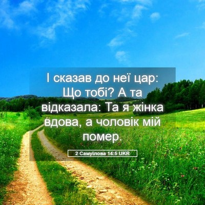 Picture 05 - 2 Самуїлова 14:5 UKR - І сказав до неї цар: Що - Bible Verse Picture