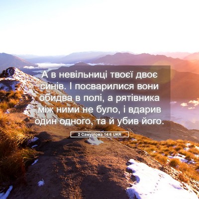 Picture 05 - 2 Самуїлова 14:6 UKR - А в невільниці твоєї двоє - Bible Verse Picture