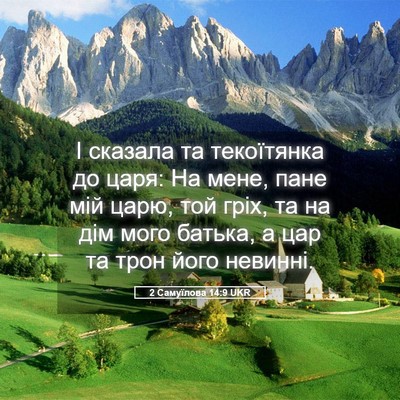 Picture 05 - 2 Самуїлова 14:9 UKR - І сказала та текоїтянка до - Bible Verse Picture