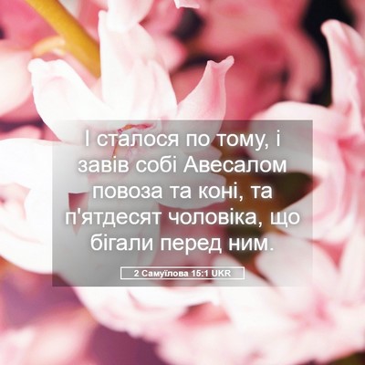 Picture 05 - 2 Самуїлова 15:1 UKR - І сталося по тому, і завів - Bible Verse Picture