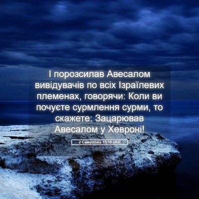 Picture 05 - 2 Самуїлова 15:10 UKR - І порозсилав Авесалом - Bible Verse Picture
