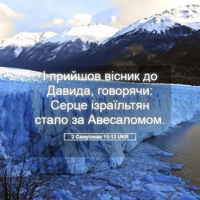 Picture 05 - 2 Самуїлова 15:13 UKR - І прийшов вісник до Давида, - Bible Verse Picture