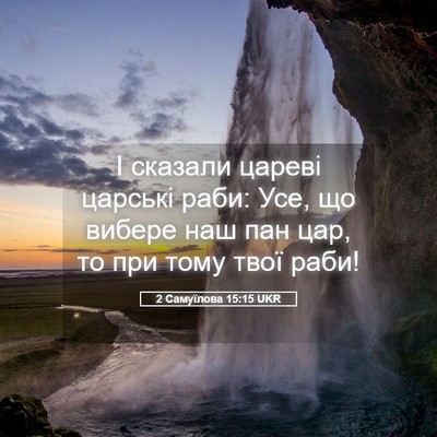Picture 05 - 2 Самуїлова 15:15 UKR - І сказали цареві царські - Bible Verse Picture