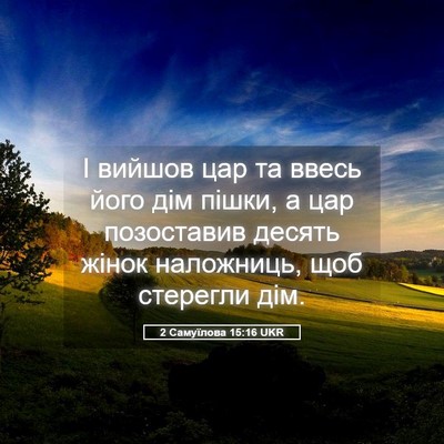Picture 05 - 2 Самуїлова 15:16 UKR - І вийшов цар та ввесь його - Bible Verse Picture
