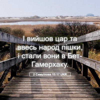 Picture 05 - 2 Самуїлова 15:17 UKR - І вийшов цар та ввесь народ - Bible Verse Picture